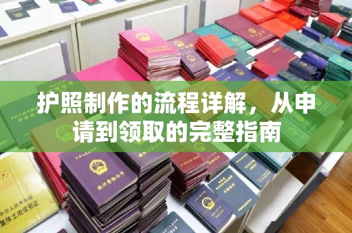 青山湖护照制作的流程详解，从申请到领取的完整指南